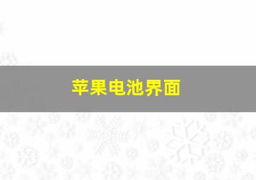 苹果电池界面