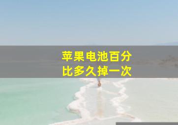 苹果电池百分比多久掉一次