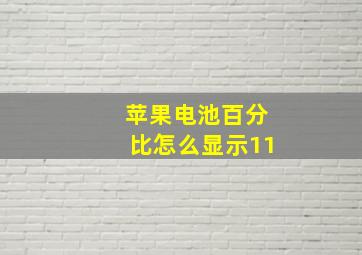 苹果电池百分比怎么显示11