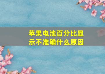 苹果电池百分比显示不准确什么原因