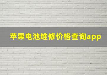 苹果电池维修价格查询app