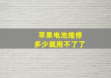 苹果电池维修多少就用不了了