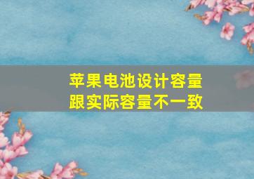 苹果电池设计容量跟实际容量不一致