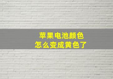 苹果电池颜色怎么变成黄色了