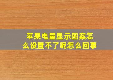 苹果电量显示图案怎么设置不了呢怎么回事