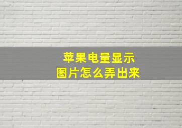 苹果电量显示图片怎么弄出来