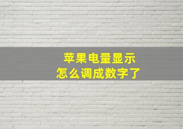 苹果电量显示怎么调成数字了