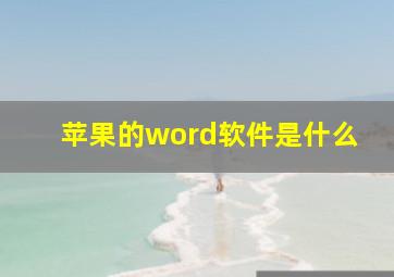 苹果的word软件是什么