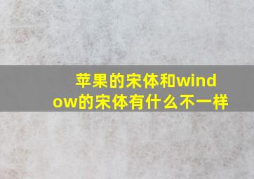 苹果的宋体和window的宋体有什么不一样