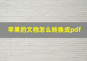 苹果的文档怎么转换成pdf