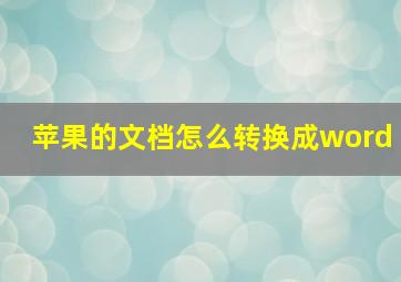 苹果的文档怎么转换成word