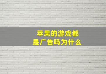 苹果的游戏都是广告吗为什么