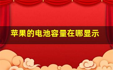 苹果的电池容量在哪显示