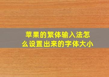 苹果的繁体输入法怎么设置出来的字体大小