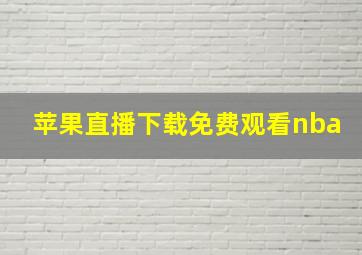 苹果直播下载免费观看nba