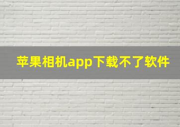 苹果相机app下载不了软件