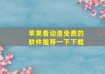 苹果看动漫免费的软件推荐一下下载