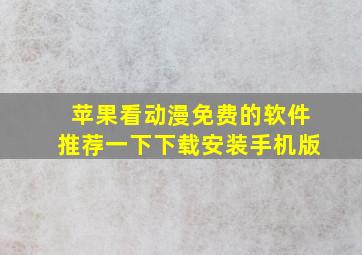 苹果看动漫免费的软件推荐一下下载安装手机版