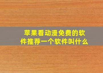 苹果看动漫免费的软件推荐一个软件叫什么