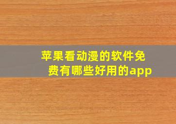 苹果看动漫的软件免费有哪些好用的app