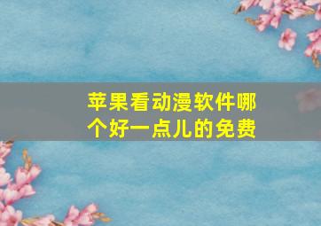 苹果看动漫软件哪个好一点儿的免费