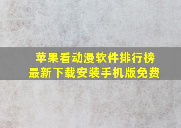 苹果看动漫软件排行榜最新下载安装手机版免费