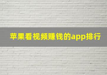 苹果看视频赚钱的app排行