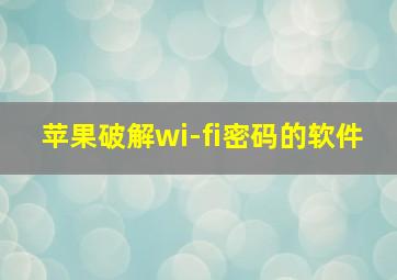 苹果破解wi-fi密码的软件