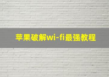 苹果破解wi-fi最强教程