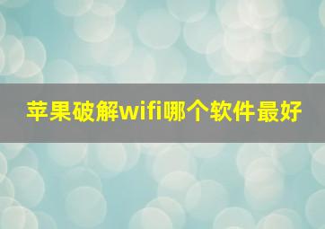 苹果破解wifi哪个软件最好