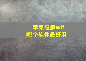 苹果破解wifi哪个软件最好用