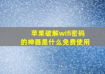 苹果破解wifi密码的神器是什么免费使用