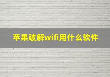 苹果破解wifi用什么软件