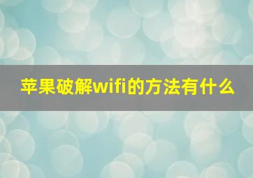 苹果破解wifi的方法有什么