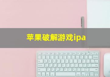 苹果破解游戏ipa