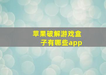 苹果破解游戏盒子有哪些app