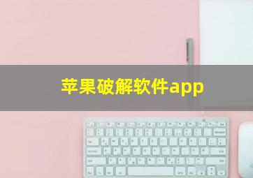 苹果破解软件app