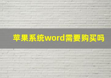 苹果系统word需要购买吗