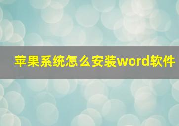 苹果系统怎么安装word软件