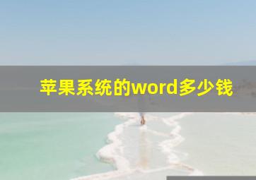 苹果系统的word多少钱