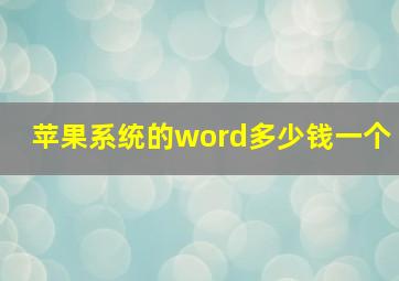 苹果系统的word多少钱一个