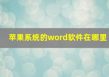 苹果系统的word软件在哪里