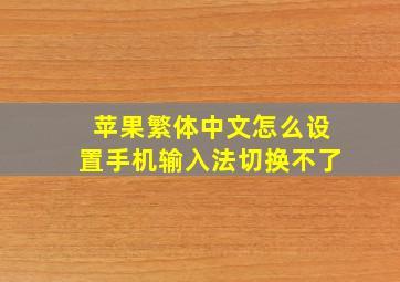 苹果繁体中文怎么设置手机输入法切换不了