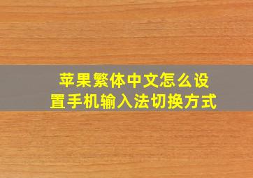 苹果繁体中文怎么设置手机输入法切换方式