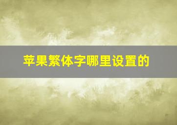 苹果繁体字哪里设置的