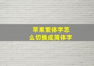 苹果繁体字怎么切换成简体字