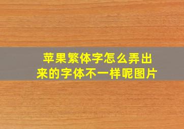 苹果繁体字怎么弄出来的字体不一样呢图片