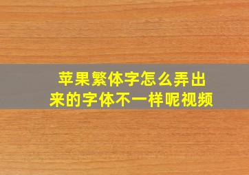 苹果繁体字怎么弄出来的字体不一样呢视频