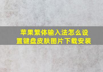 苹果繁体输入法怎么设置键盘皮肤图片下载安装