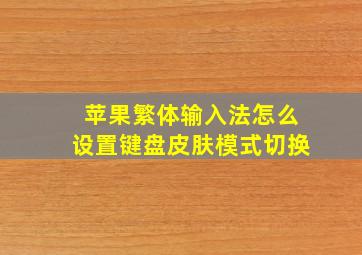 苹果繁体输入法怎么设置键盘皮肤模式切换